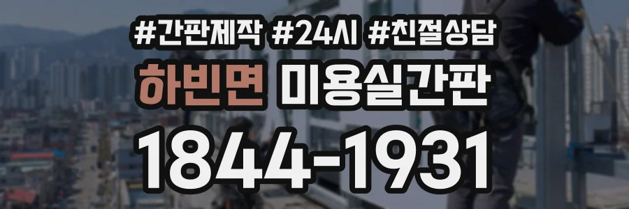 하빈면 미용실간판 상담 전화 1844-1931