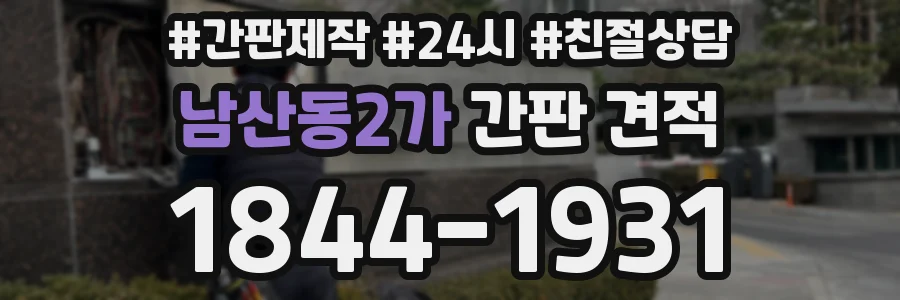 남산동2가 간판 견적