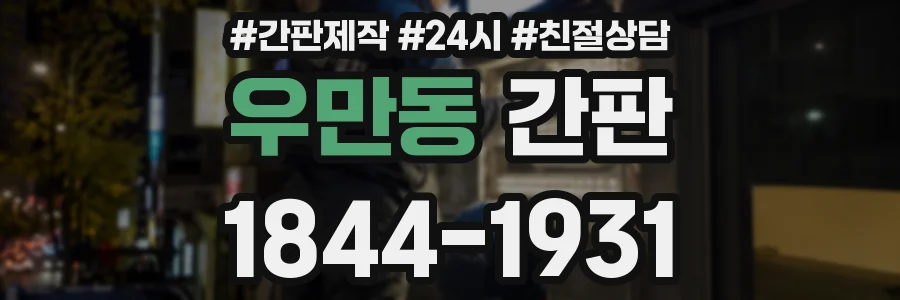 우만동 간판