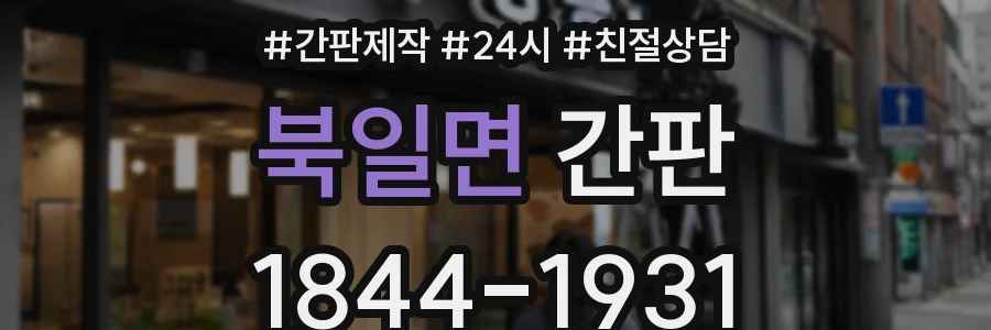 북일면 간판