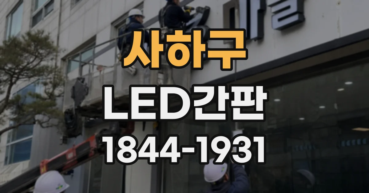 사하구 LED간판