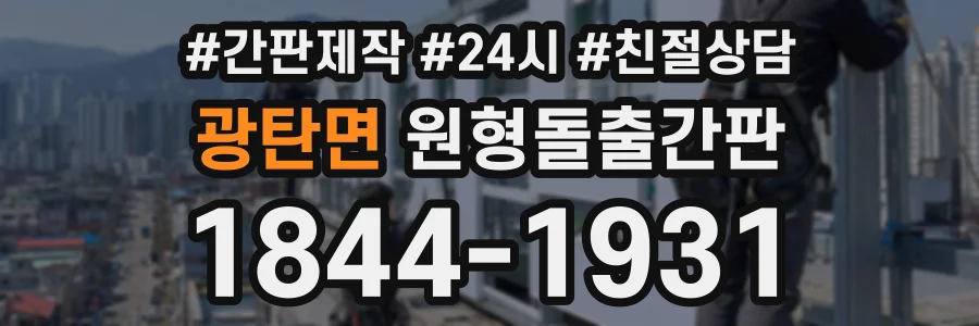 광탄면 원형돌출간판 상담 전화 1844-1931