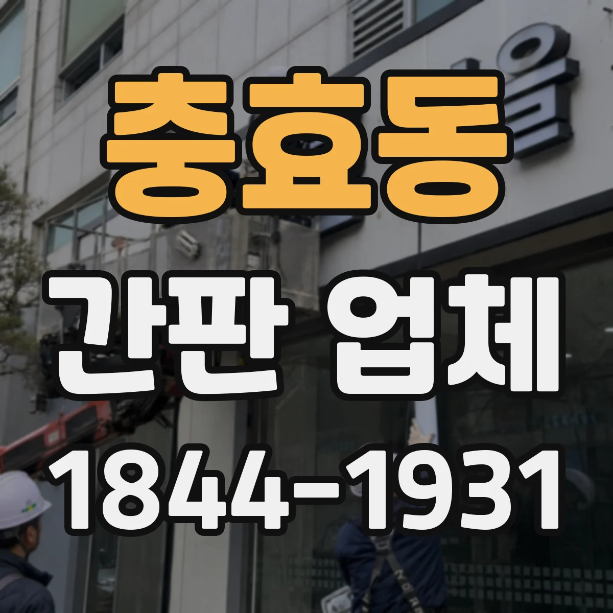 충효동 간판 업체