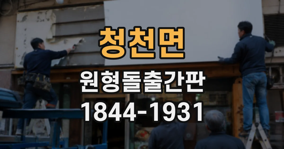 청천면 원형돌출간판