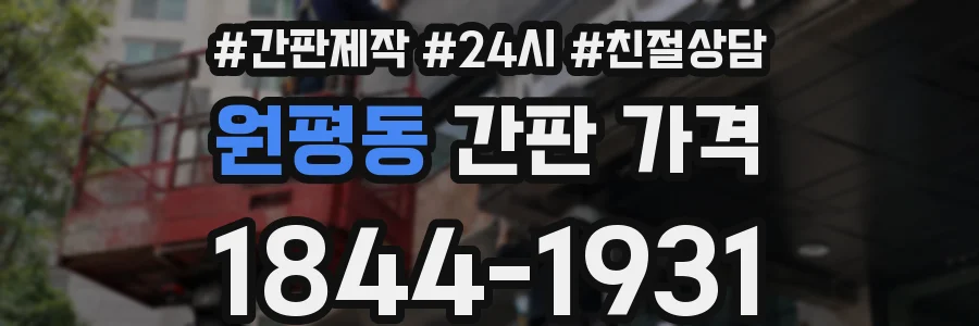 원평동 간판 가격