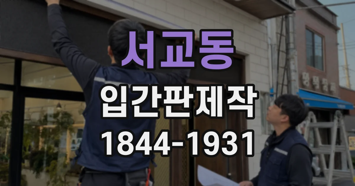 서교동 입간판제작