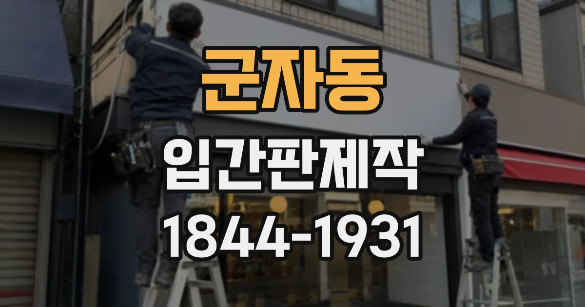 군자동 입간판제작