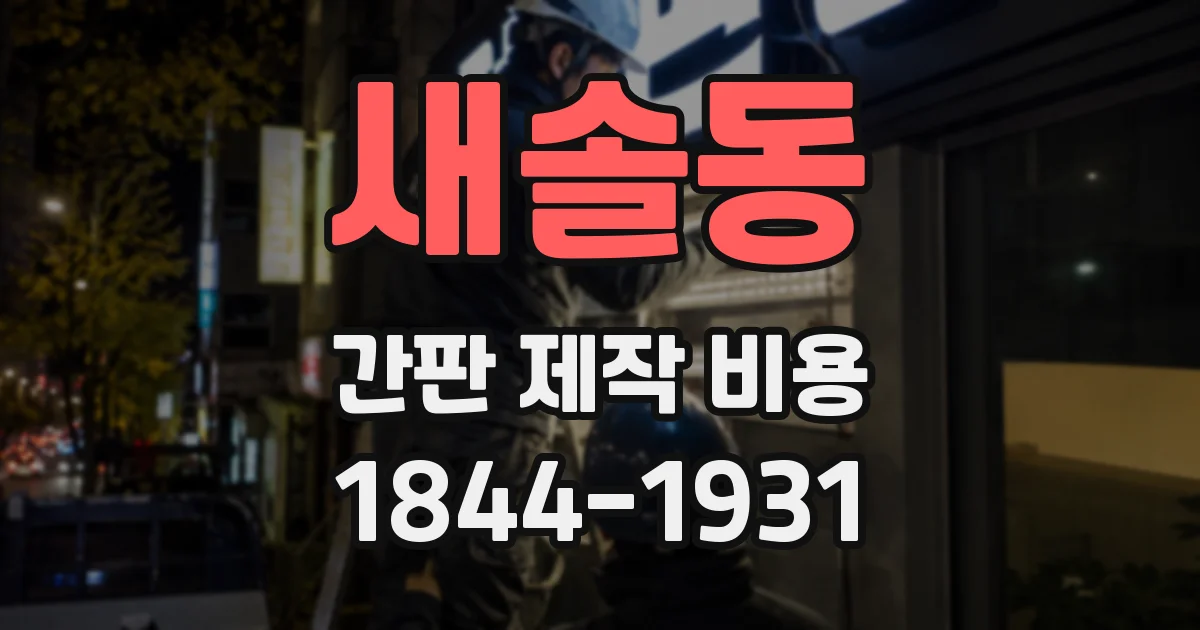 새솔동 간판 제작 비용