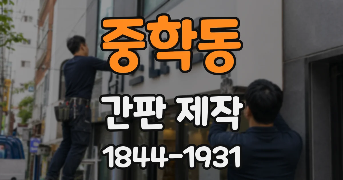 중학동 간판 제작