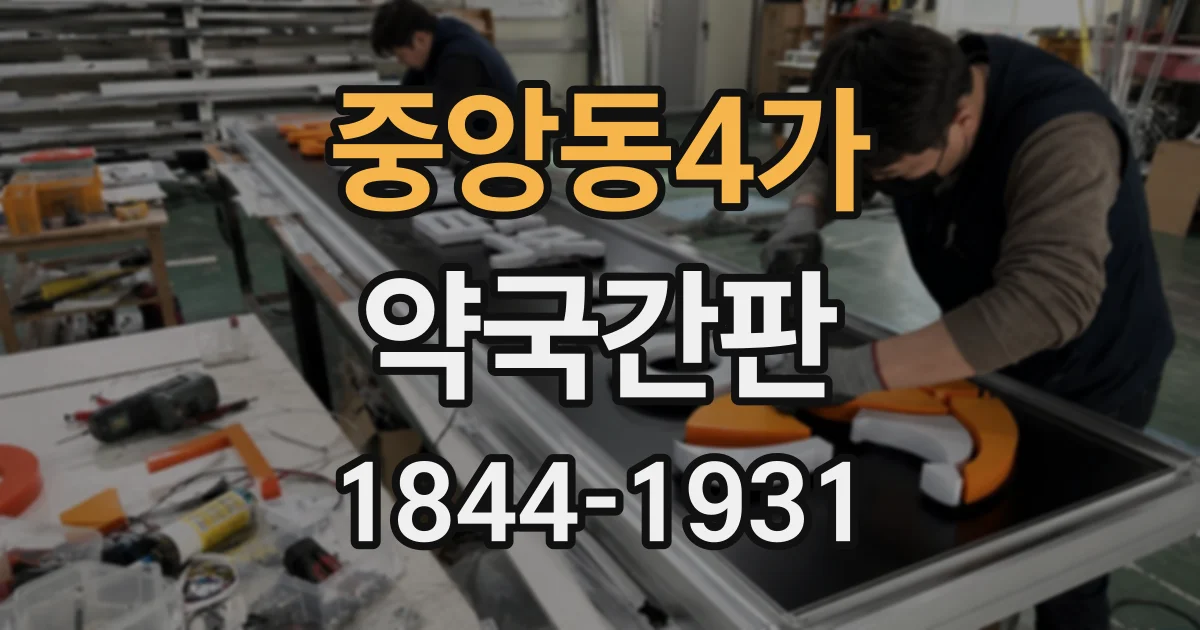 중앙동4가 약국간판