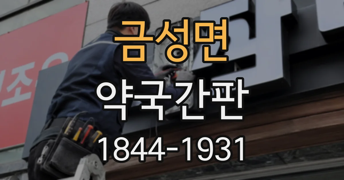 금성면 약국간판