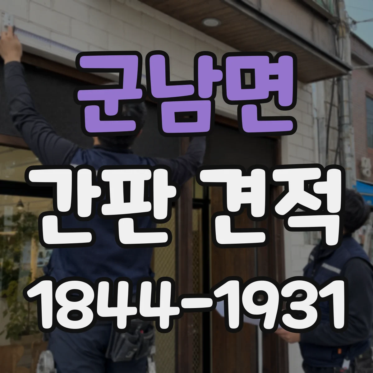 군남면 간판 견적
