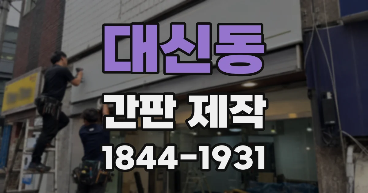대신동 간판 제작