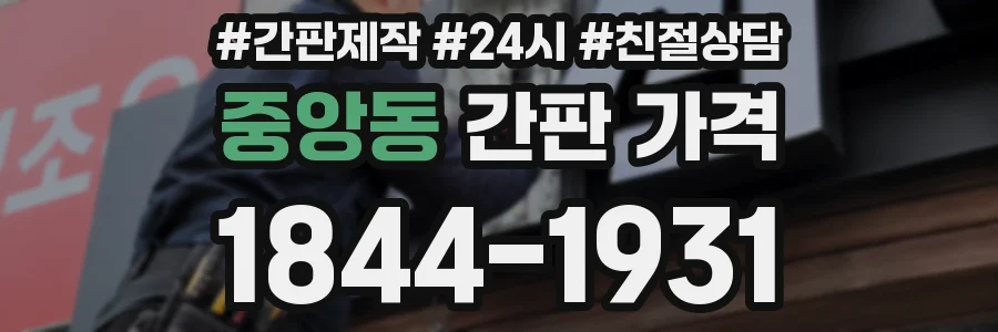 중앙동 간판 가격