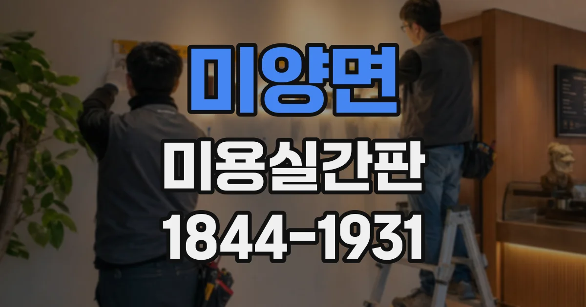 미양면 미용실간판