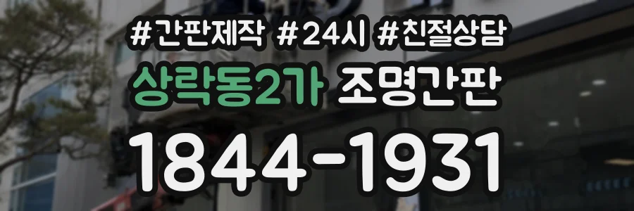 상락동2가 조명간판 상담 전화 1844-1931