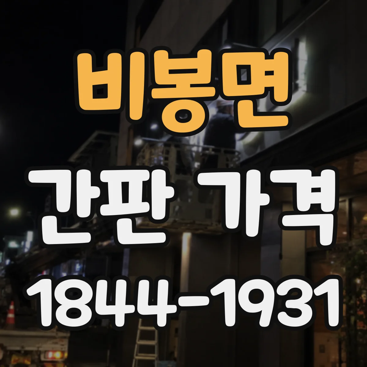 비봉면 간판 가격