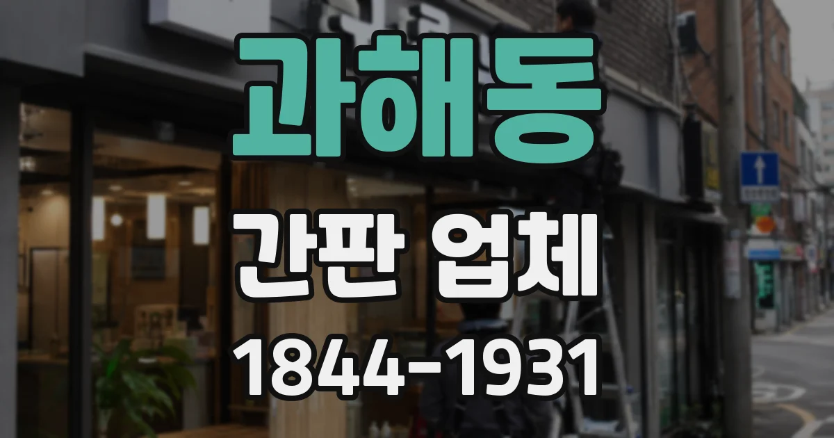 과해동 간판 업체