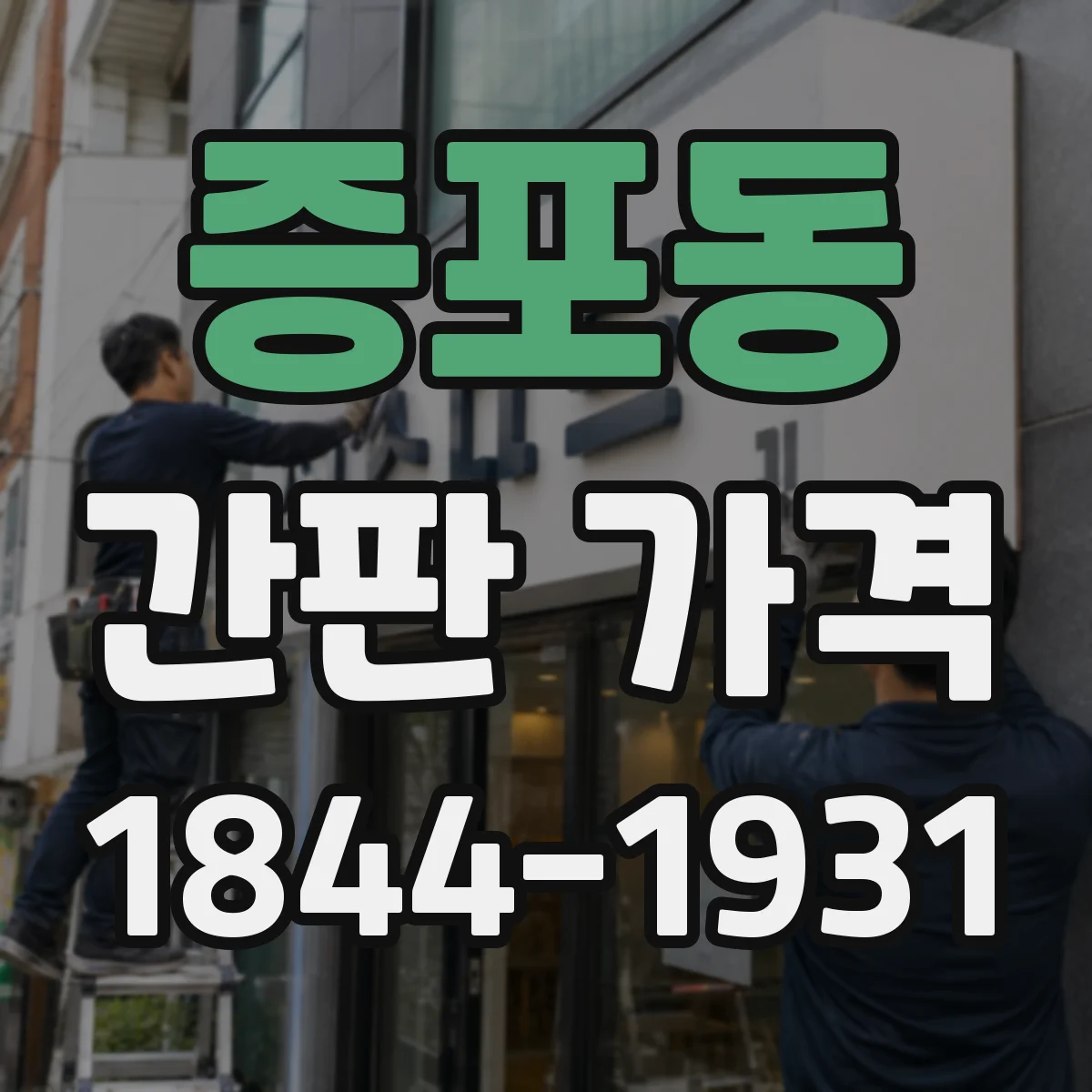 증포동 간판 가격