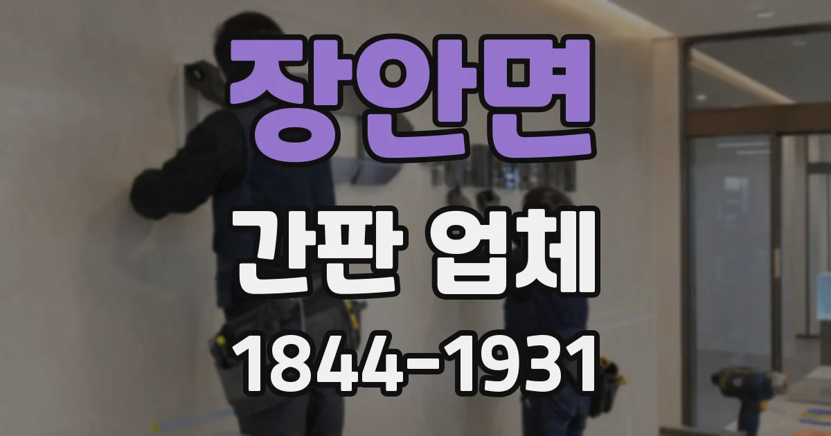 장안면 간판 업체