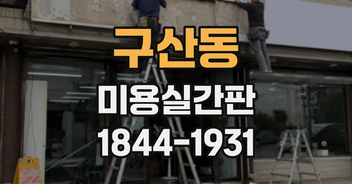 구산동 미용실간판