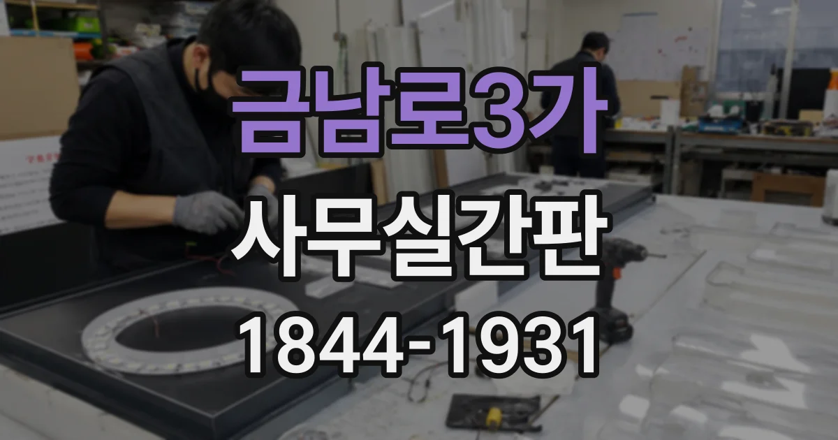금남로3가 사무실간판