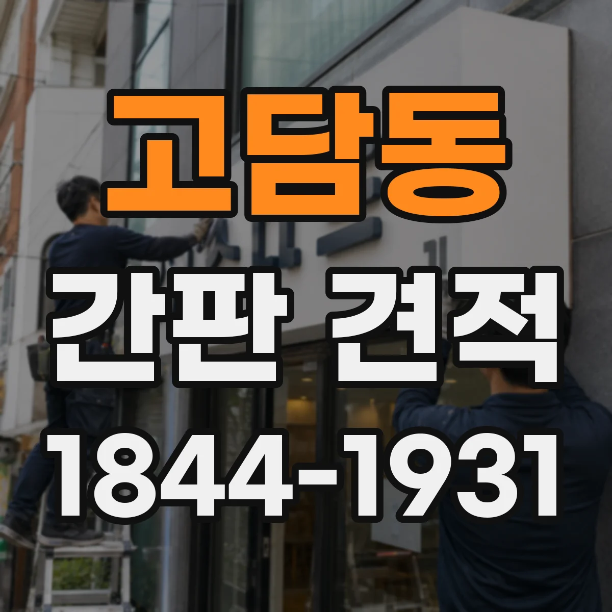 고담동 간판 견적