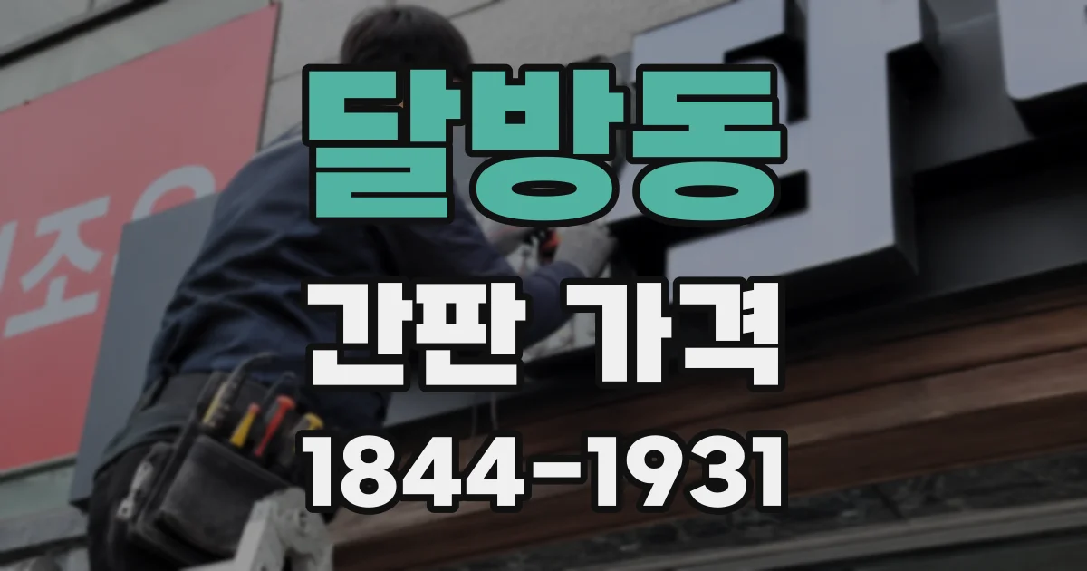 달방동 간판 가격