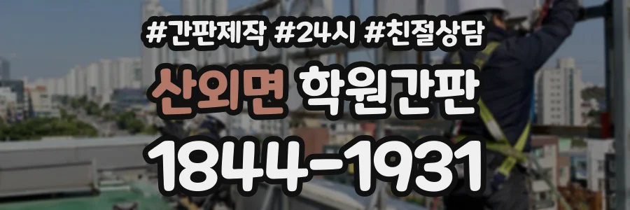 산외면 학원간판 상담 전화 1844-1931
