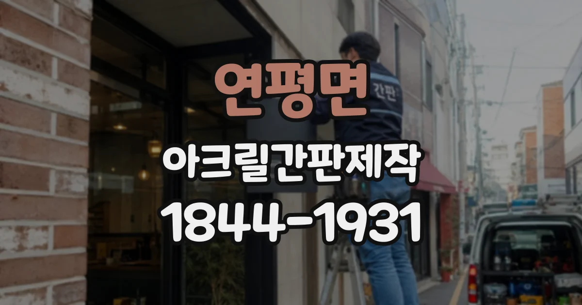 연평면 아크릴간판제작