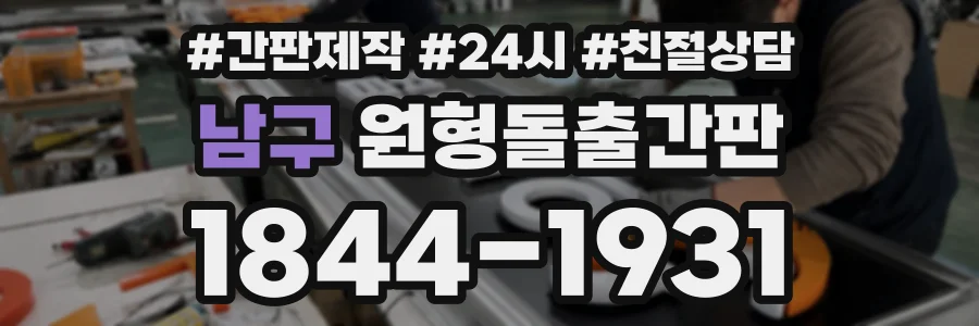 남구 원형돌출간판 상담 전화 1844-1931