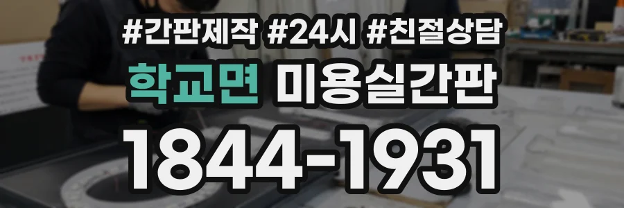 학교면 미용실간판 상담 전화 1844-1931