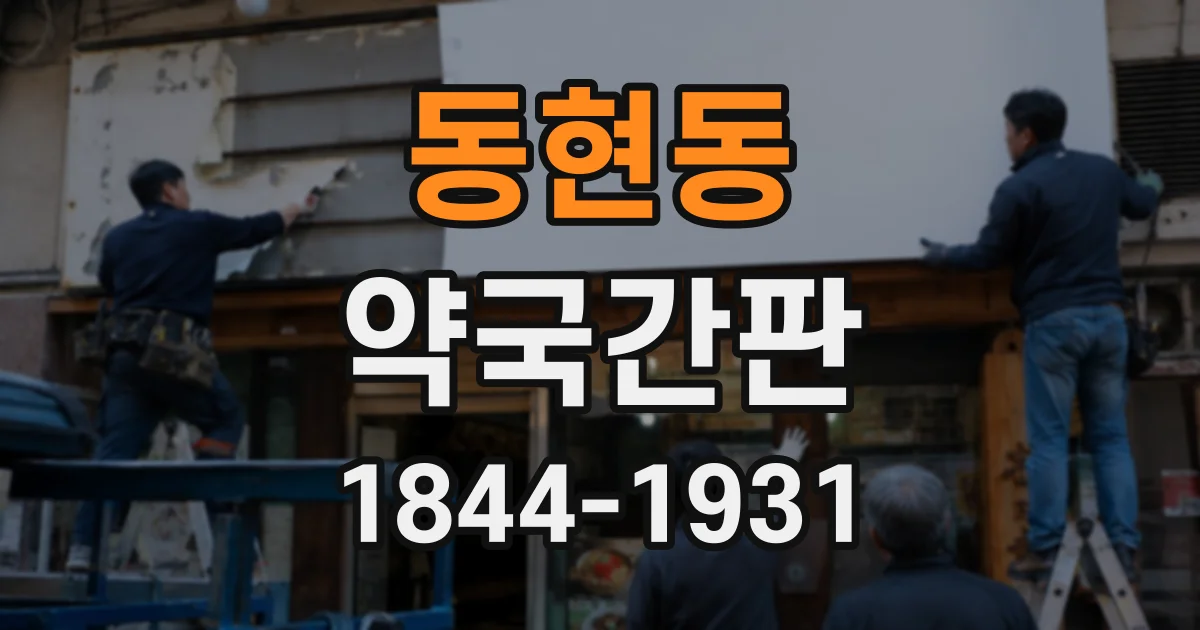 동현동 약국간판