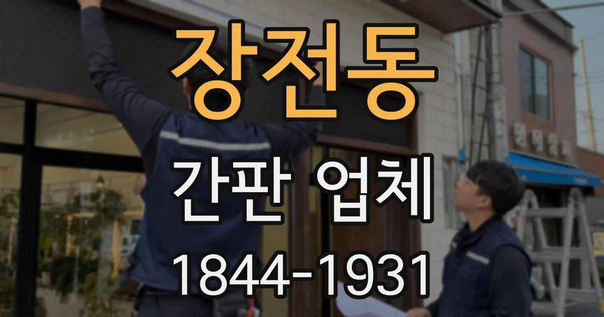 장전동 간판 업체