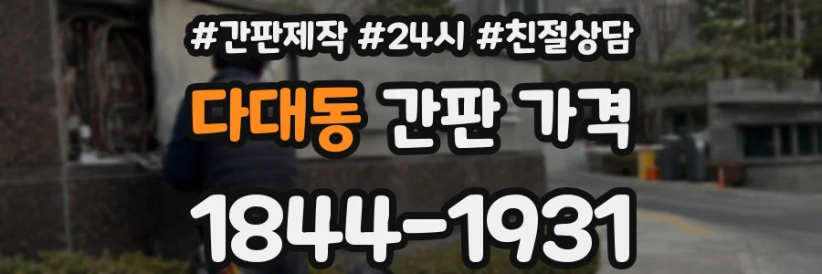 다대동 간판 가격