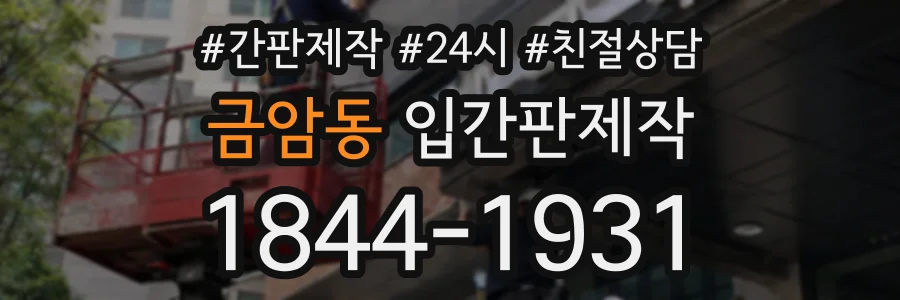금암동 입간판제작 상담 전화 1844-1931