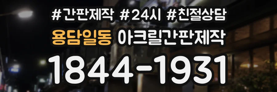 용담일동 아크릴간판제작 상담 전화 1844-1931