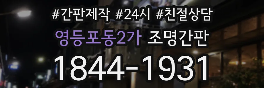 영등포동2가 조명간판 상담 전화 1844-1931
