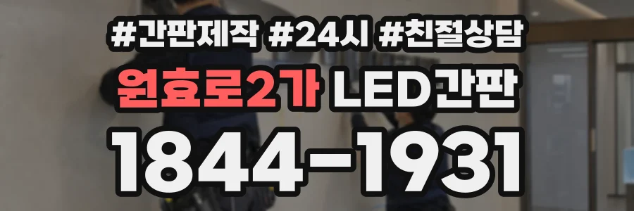 원효로2가 LED간판 상담 전화 1844-1931