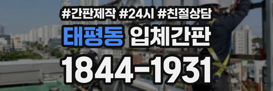 태평동 입체간판 상담 전화 1844-1931