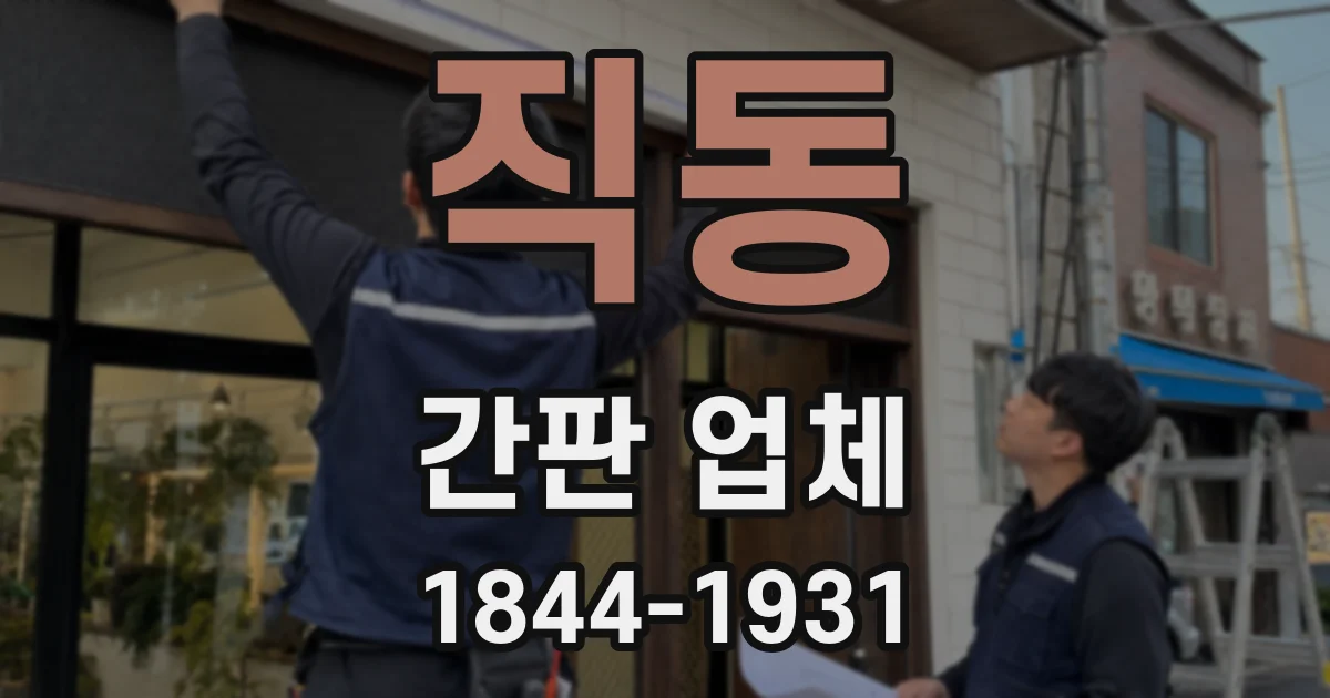 직동 간판 업체