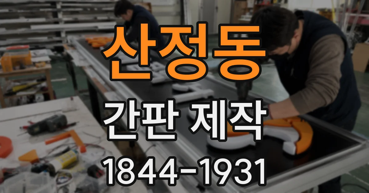 산정동 간판 제작