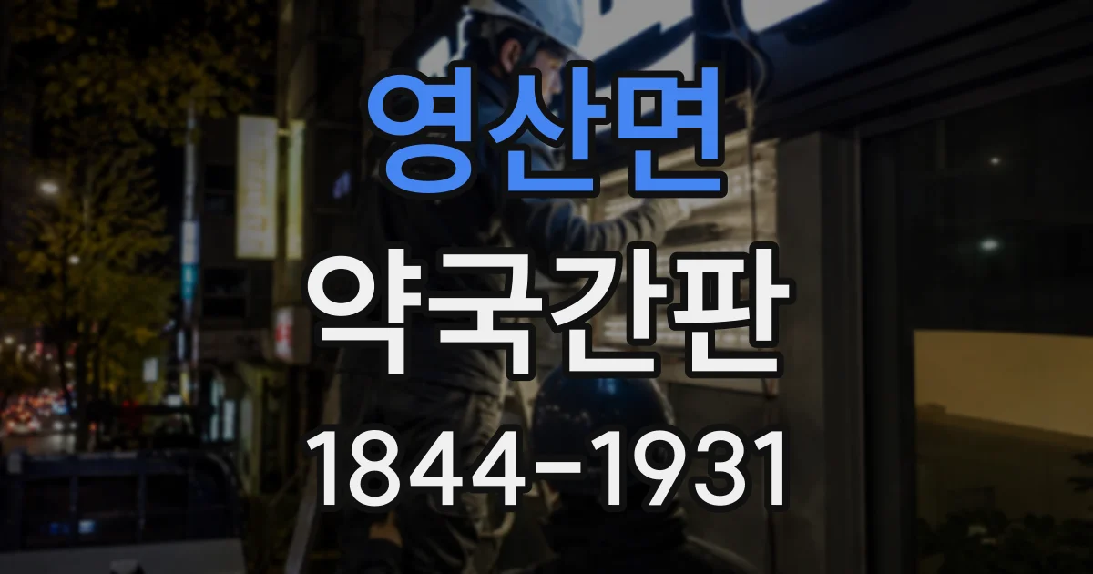 영산면 약국간판