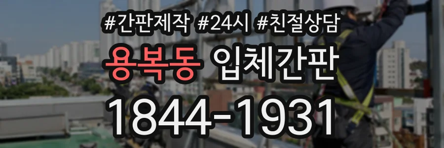 용복동 입체간판 상담 전화 1844-1931