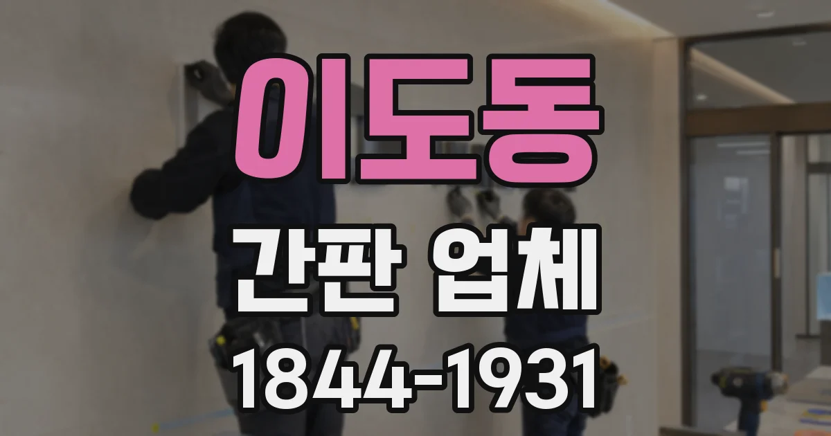 이도동 간판 업체