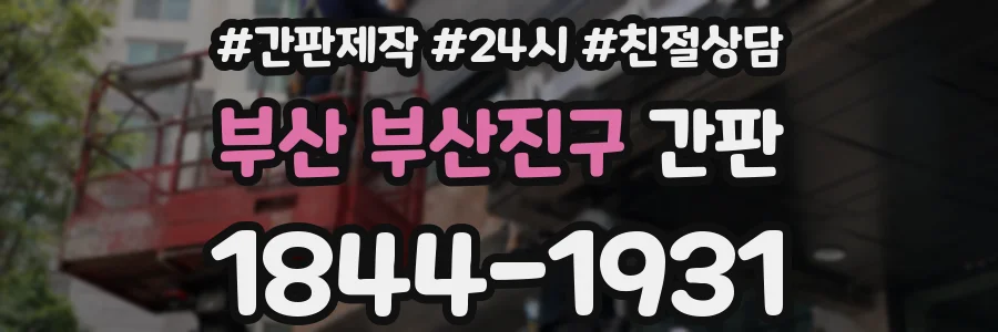 부산 부산진구 간판