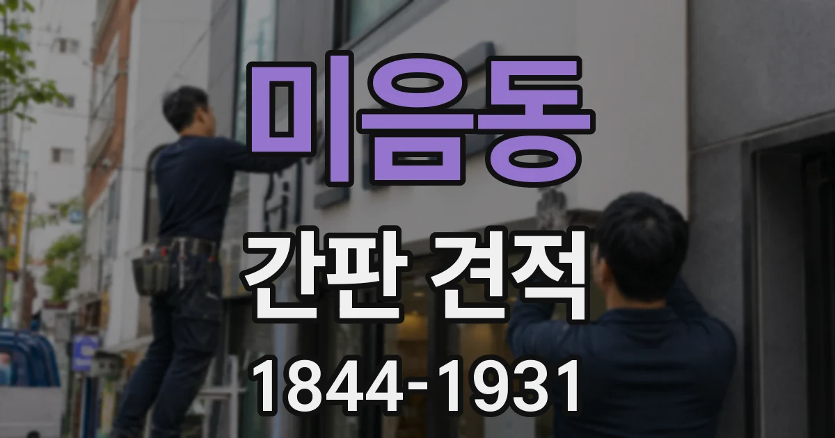 미음동 간판 견적