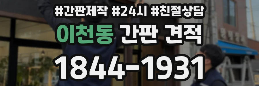 이천동 간판 견적