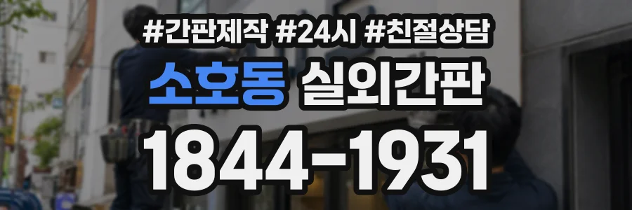 소호동 실외간판 상담 전화 1844-1931