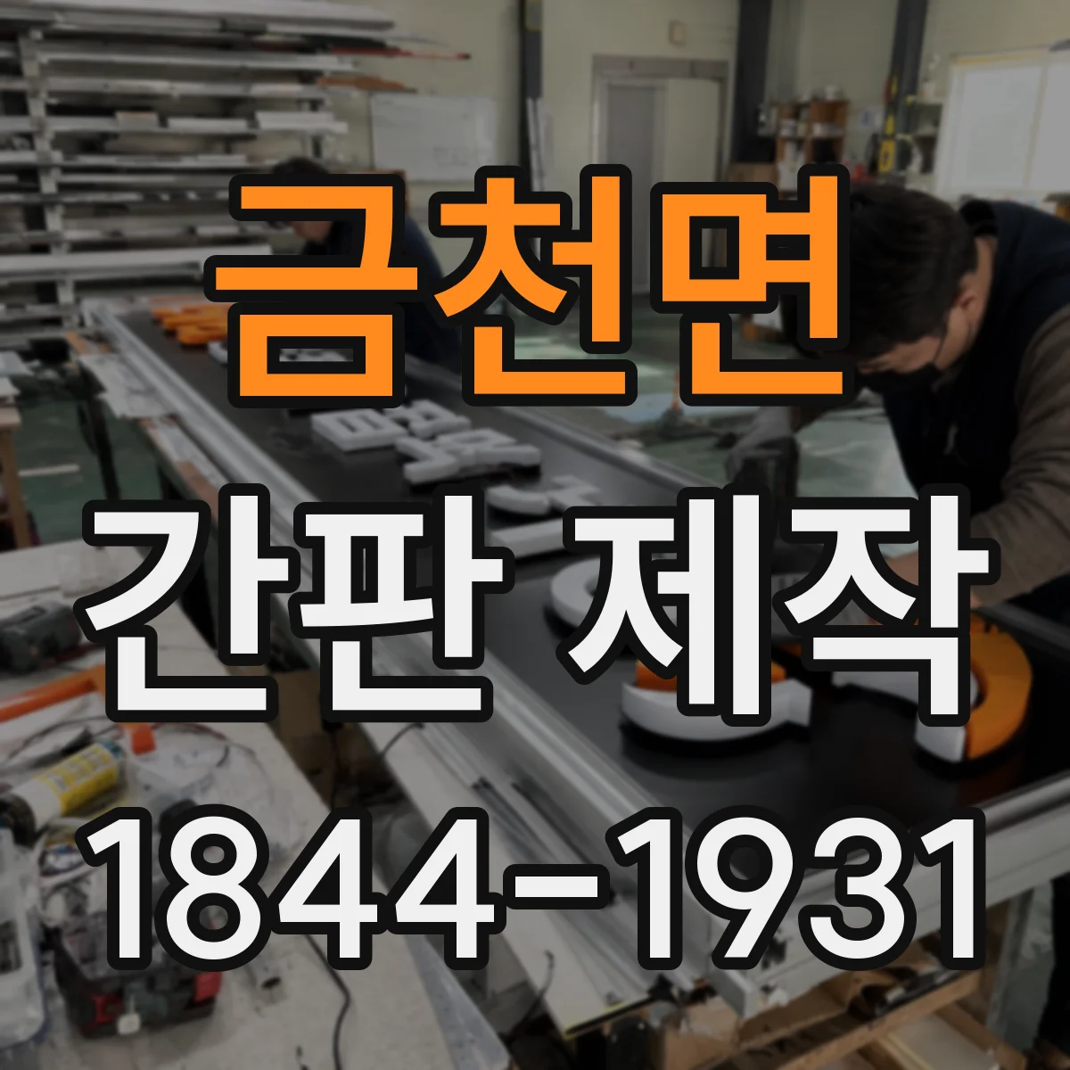 금천면 간판 제작